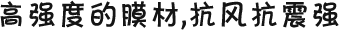 高強(qiáng)度的膜材，抗風(fēng)抗震強(qiáng)